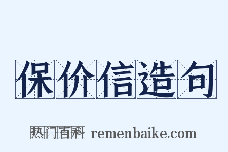 保价信造句是什么意思的图片
